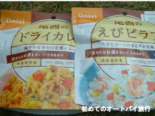 フリーズドライのドライカレーとえびピラフ