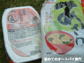 バイク旅行の定番メニューのご飯とインスタントみそ汁