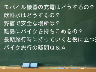 バイク旅行の疑問