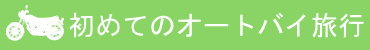 初めてのオートバイ旅行ロゴ