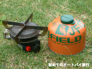 アウトドア用のガスバーナーとガスボンベ