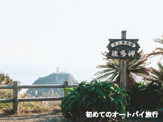 鹿児島県の絶景スポット(佐多岬)