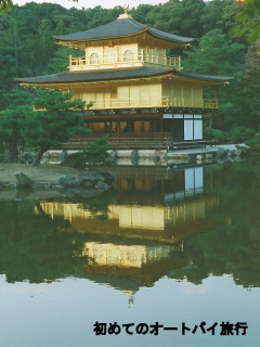 京都府の観光名所(金閣寺)
