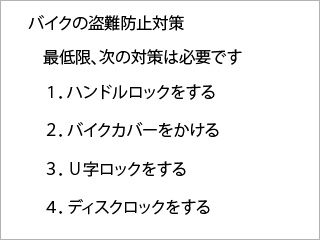 バイクの最低限の盗難対策