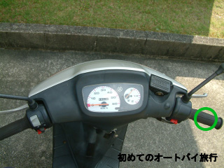 原付のアクセル