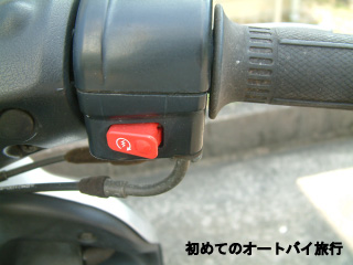 原付のスタータースイッチ