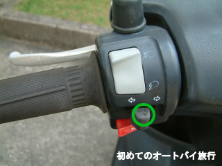 原付のウインカーボタン