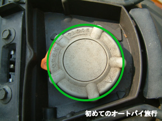 原付の燃料給油口