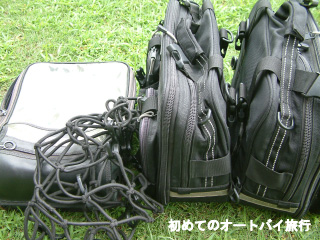 バイク旅行で荷物をバイクに積む為のバッグ