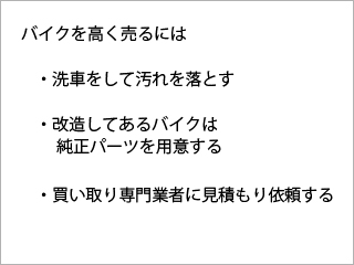 バイクを高く売るには