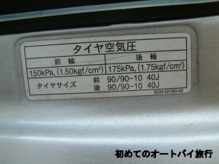 原付のタイヤの規定空気圧のラベル